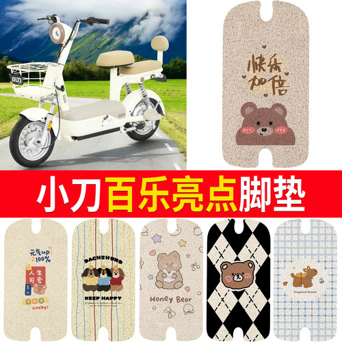 【小刀百乐亮点】适用脚垫