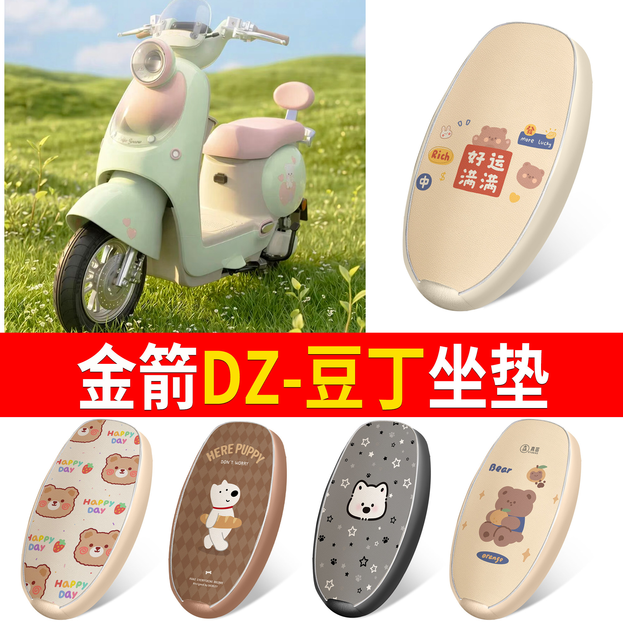 【金箭DZ-豆丁】适用皮革坐垫