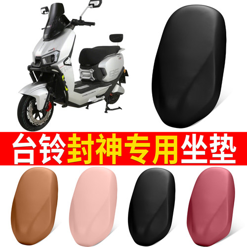 【台铃封神】适用弹力皮坐垫