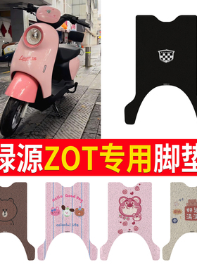 适用绿源ZOT电动车脚踏垫防水防滑丝圈脚垫电瓶车脚踩垫TDT24058Z
