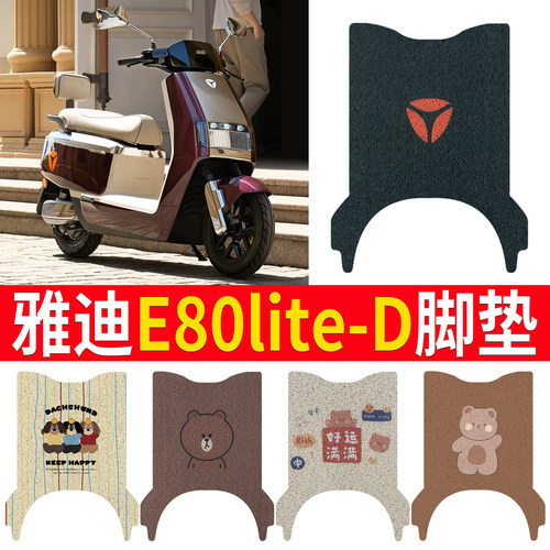 适用于雅迪E80lite-D专用脚垫