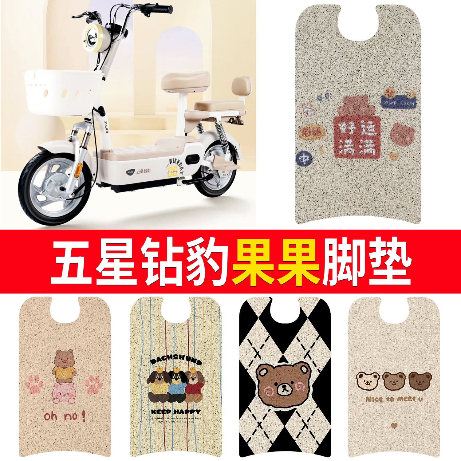 【五星钻豹果果】适用脚垫