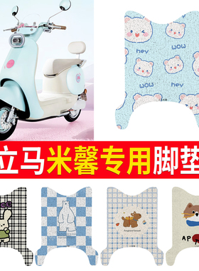 适用于立马米馨电动车脚垫丝圈防滑橡胶防水LM1200DT-60垫免裁剪