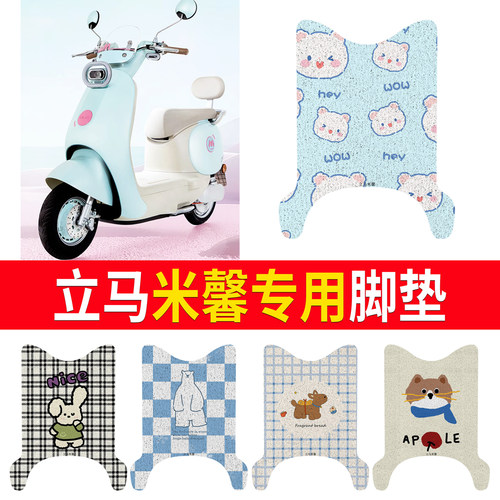 适用于【立马米馨】专用脚垫
