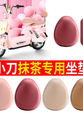 适用小刀抹茶电动车座套TDT02339Z电瓶车坐垫套防水皮革座椅套