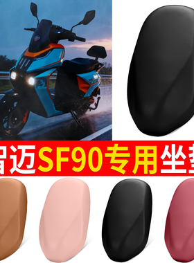 适用智迈SF90电动车坐垫专用防水软皮革舒适座垫配件大全