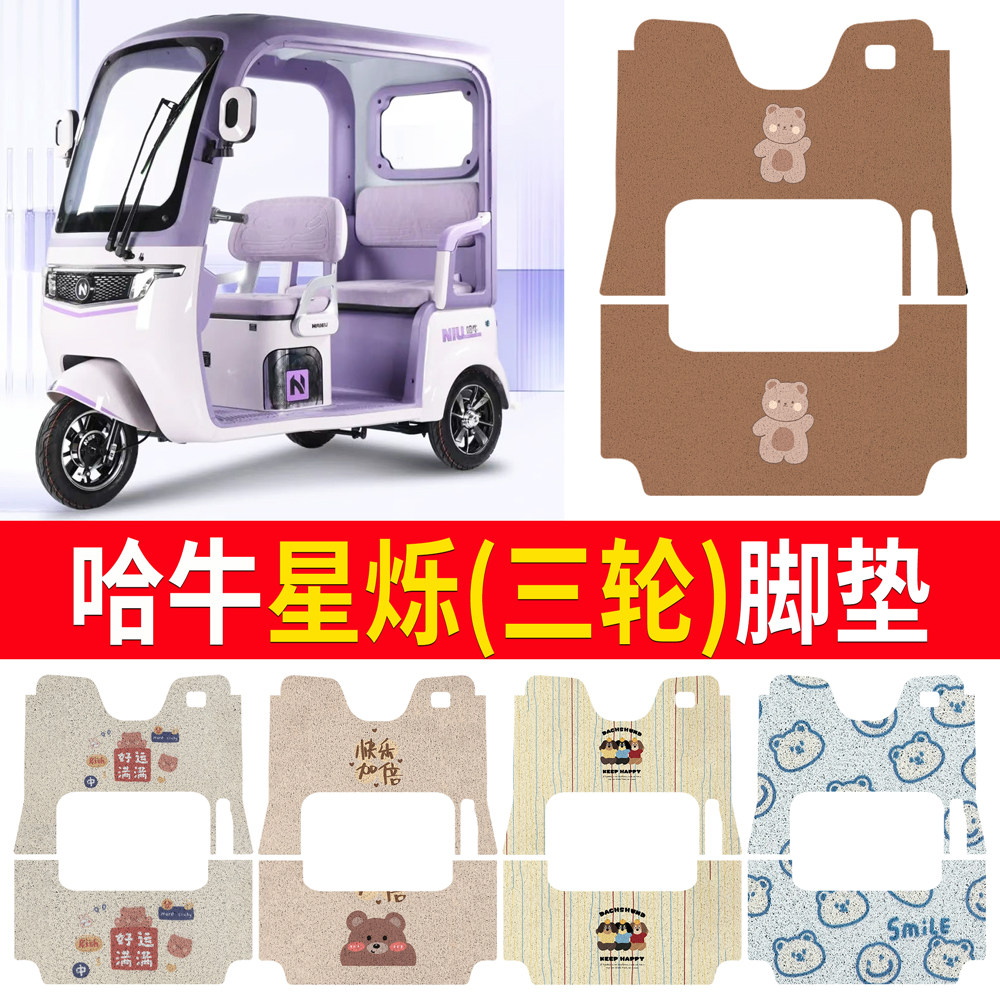 【哈牛星烁】适用三轮脚垫