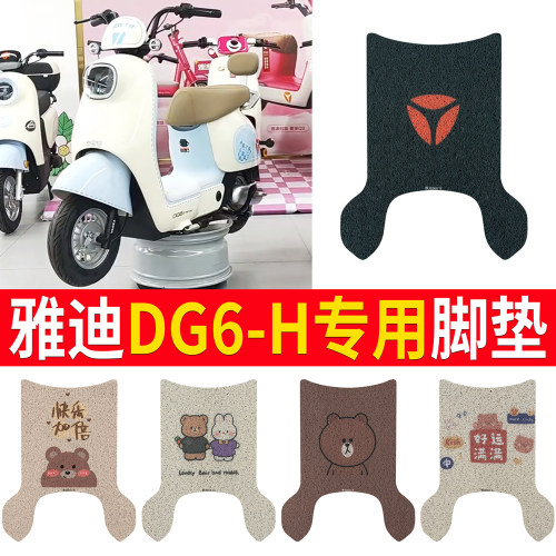 适用于【雅迪DG6-H】专用脚垫