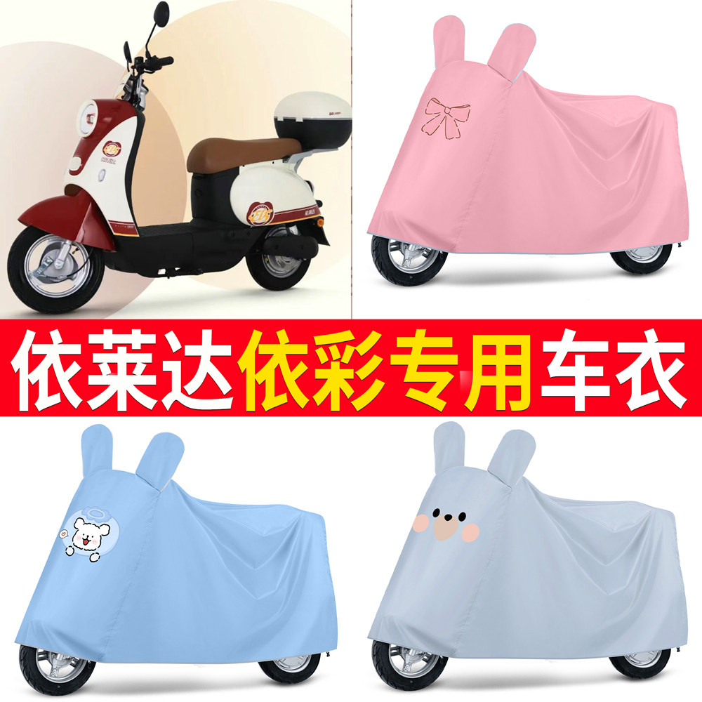 【依莱达依彩】适用车衣