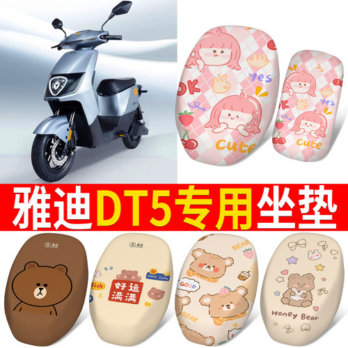 适用于【雅迪DT5】分段式坐垫