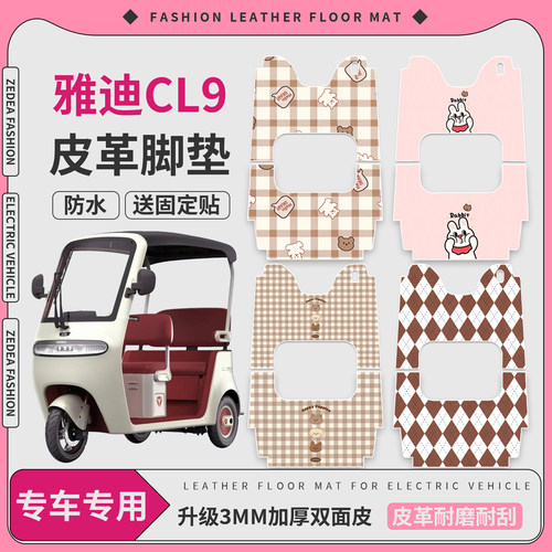 【雅迪CL9】适用皮革脚垫