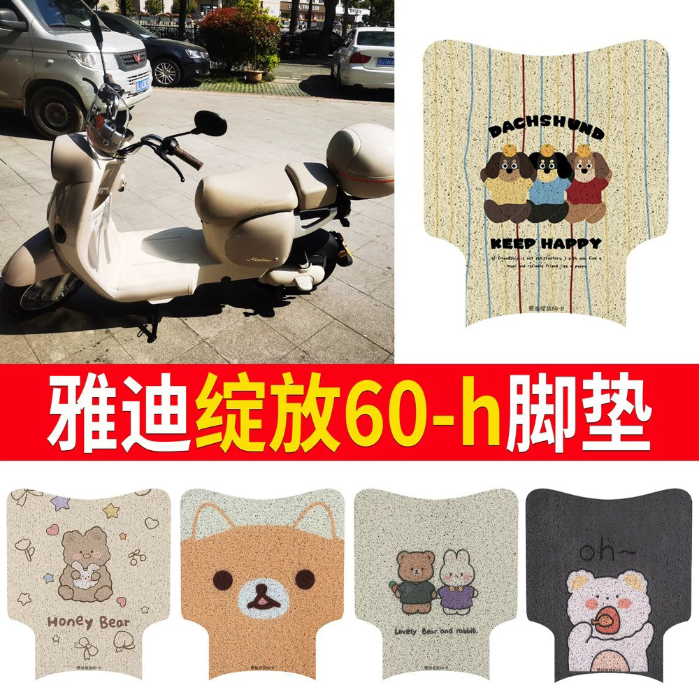 适用于雅迪绽放60-h无侧踏脚垫