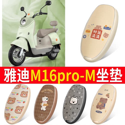 【雅迪M16pro-M】适用皮革坐垫