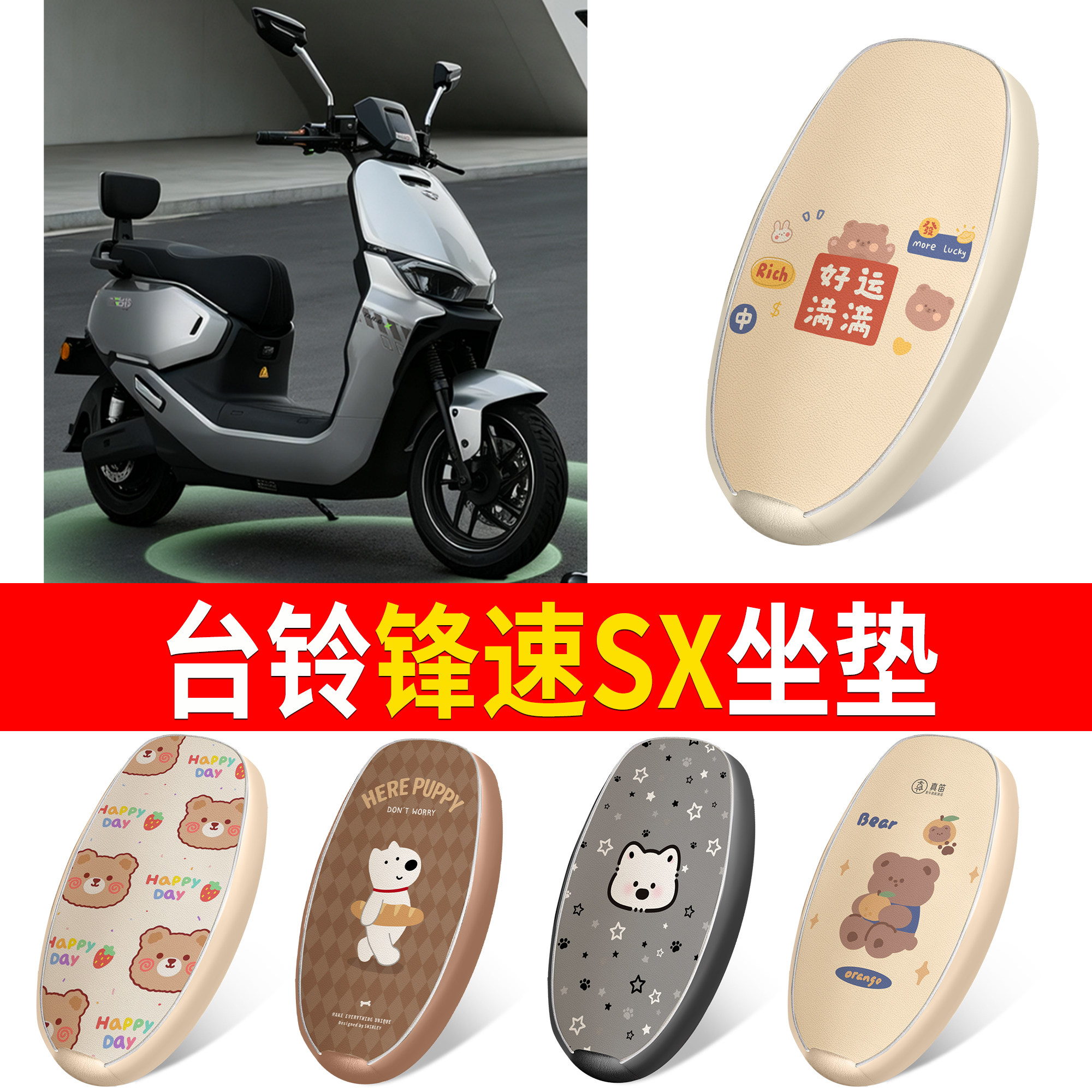【台铃锋速SX】适用坐垫