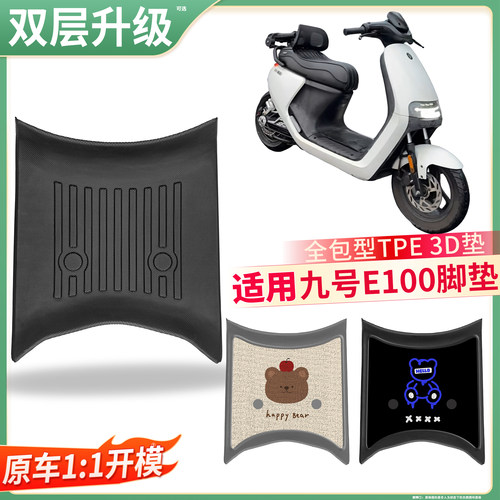 【九号E100】适用TPE脚垫