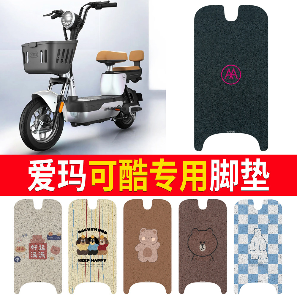 适用于【爱玛可酷】专用脚垫