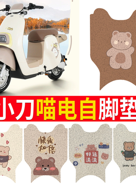 适用于小刀喵电自国风版电动车脚垫TDT22345Z脚踏垫TDT23602Z