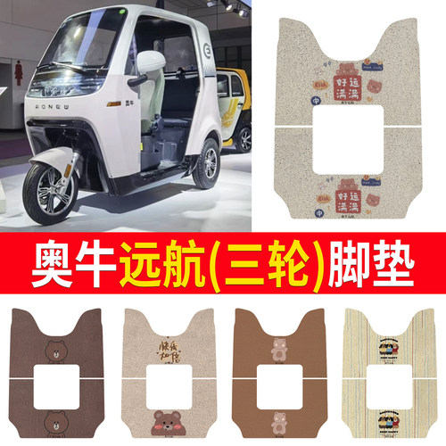 【奥牛远航】三轮车脚垫