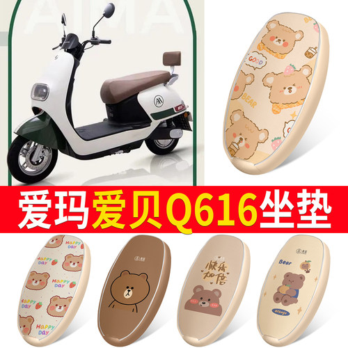 适用于【爱玛爱贝Q616】皮革坐垫
