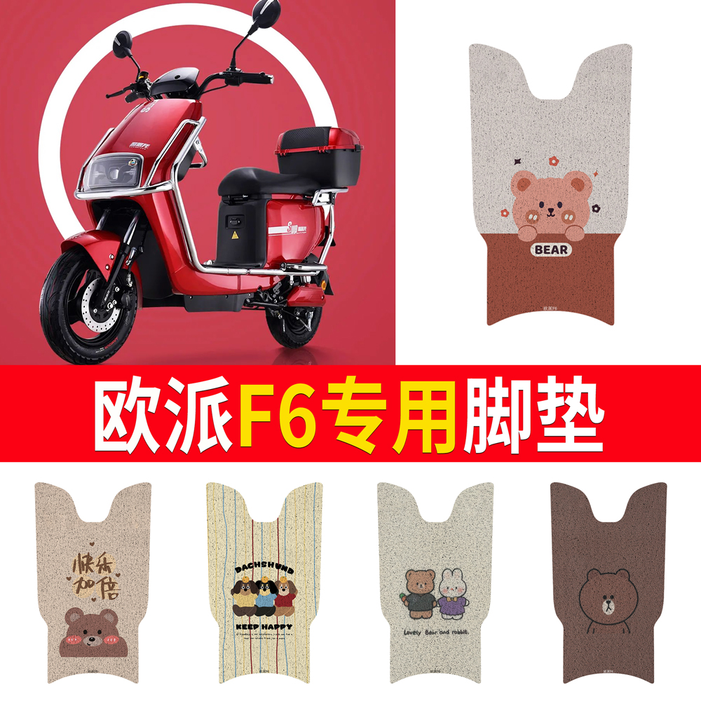 适用欧派F6新国标电瓶电动车脚垫脚踩脚踏垫踏板垫改装配件全装饰