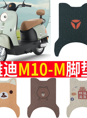 适用于雅迪M10-M电动车脚垫电瓶车座套丝圈防水防滑耐磨脚踩踏板