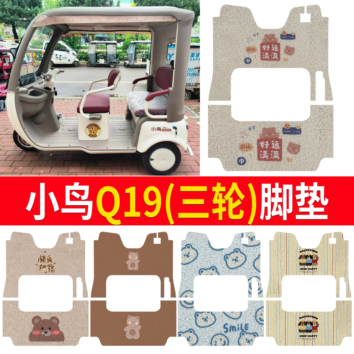 【小鸟Q19】适用三轮车脚垫