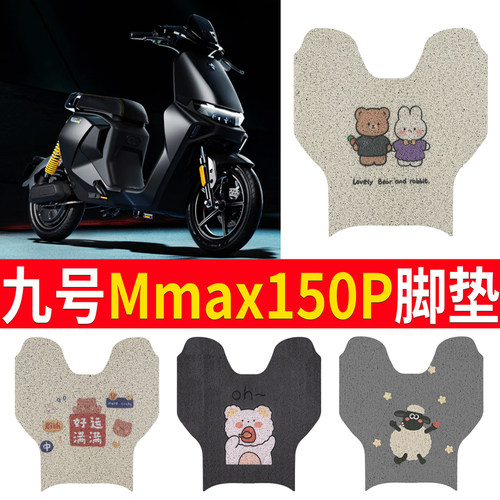 适用于【九号MMAX150P】专用脚垫