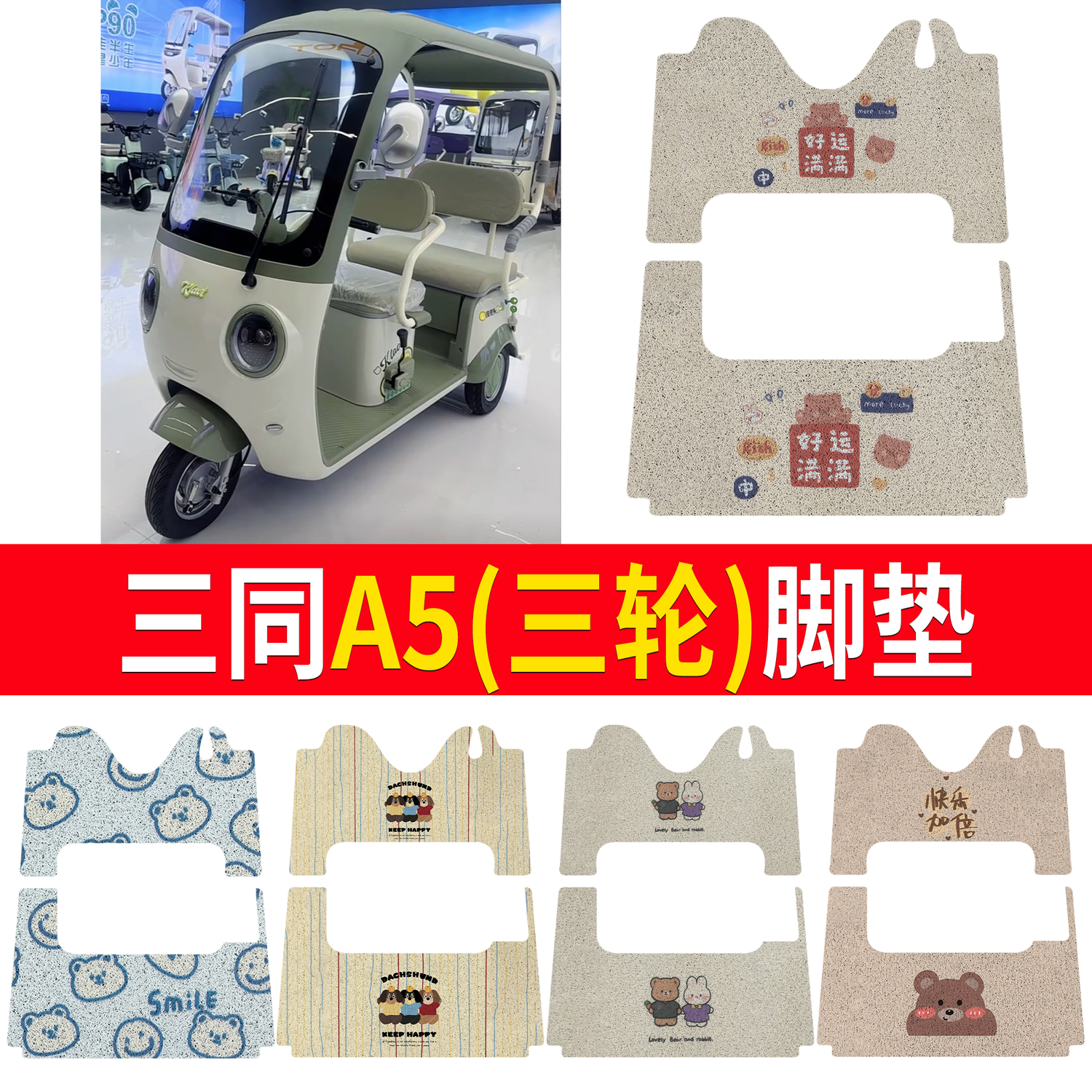 【三同A5】适用三轮脚垫