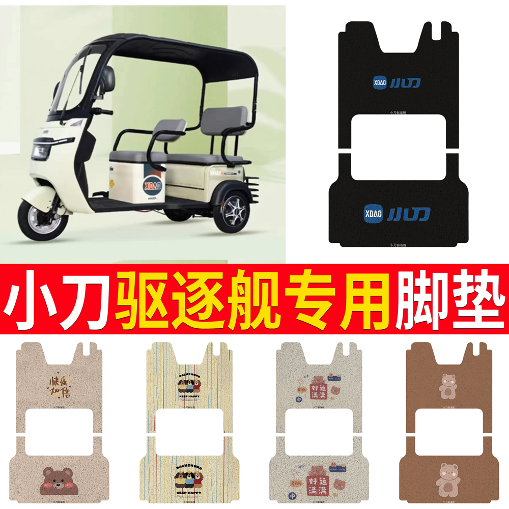 适用于【小刀驱逐舰】专用脚垫