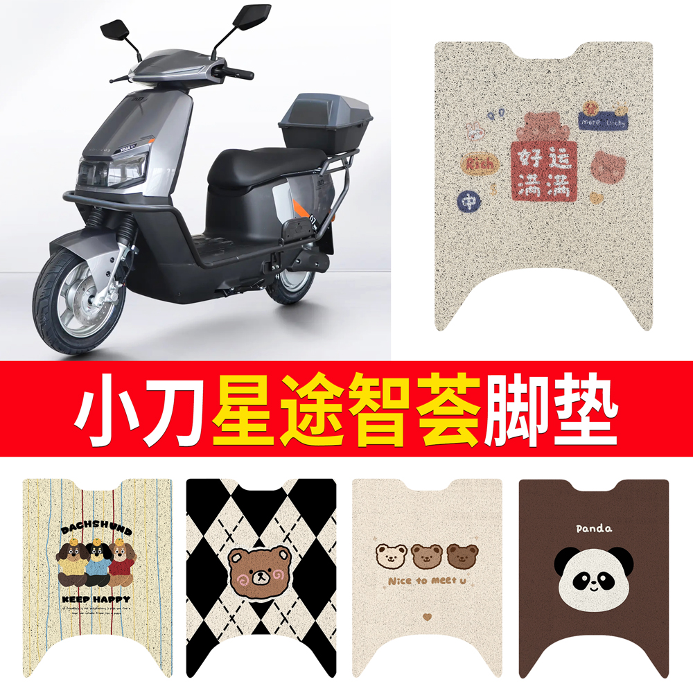 适用于【小刀星途智荟】专用脚垫