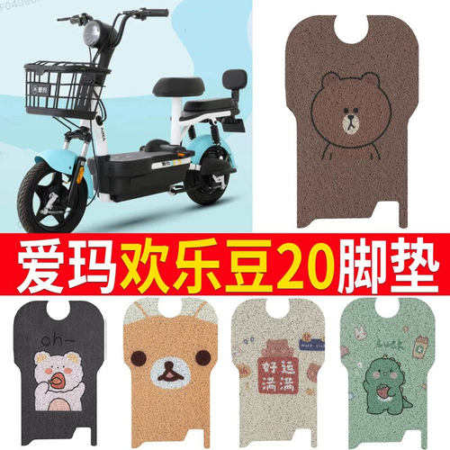 适用于【爱玛欢乐豆2】脚垫