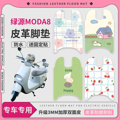 适用于【绿源Moda8】皮革脚垫