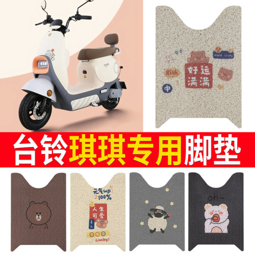 适用于【台铃琪琪】专用脚垫