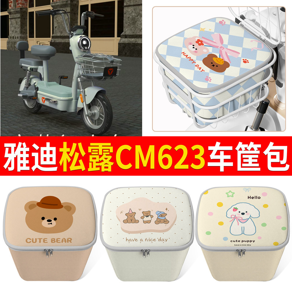 【雅迪松露CM623】适用车筐包
