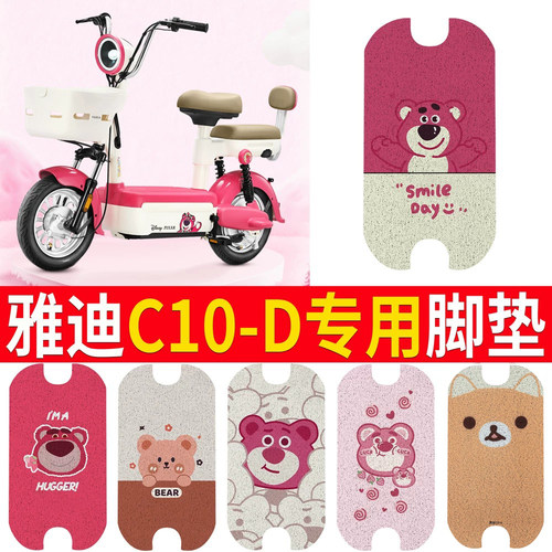 适用于【雅迪C10-D】专用脚垫