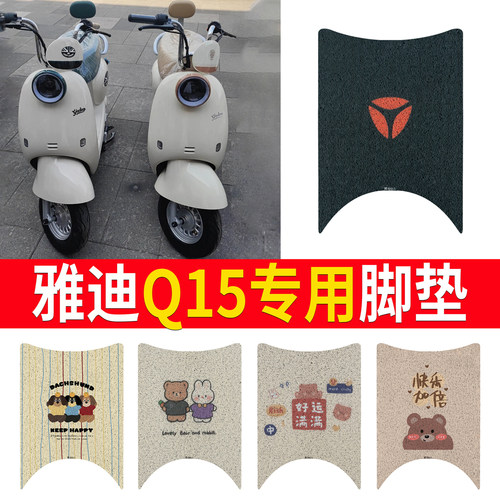 适用于【雅迪Q15】专用脚垫防水
