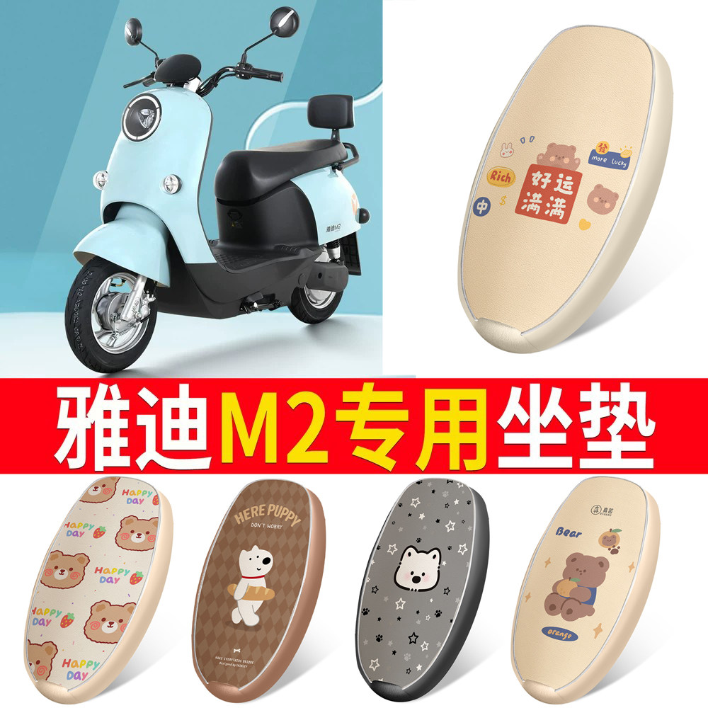 适用于【雅迪M2】皮革坐垫防水