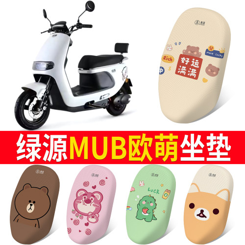 适用于【绿源MUB欧萌】专用坐垫