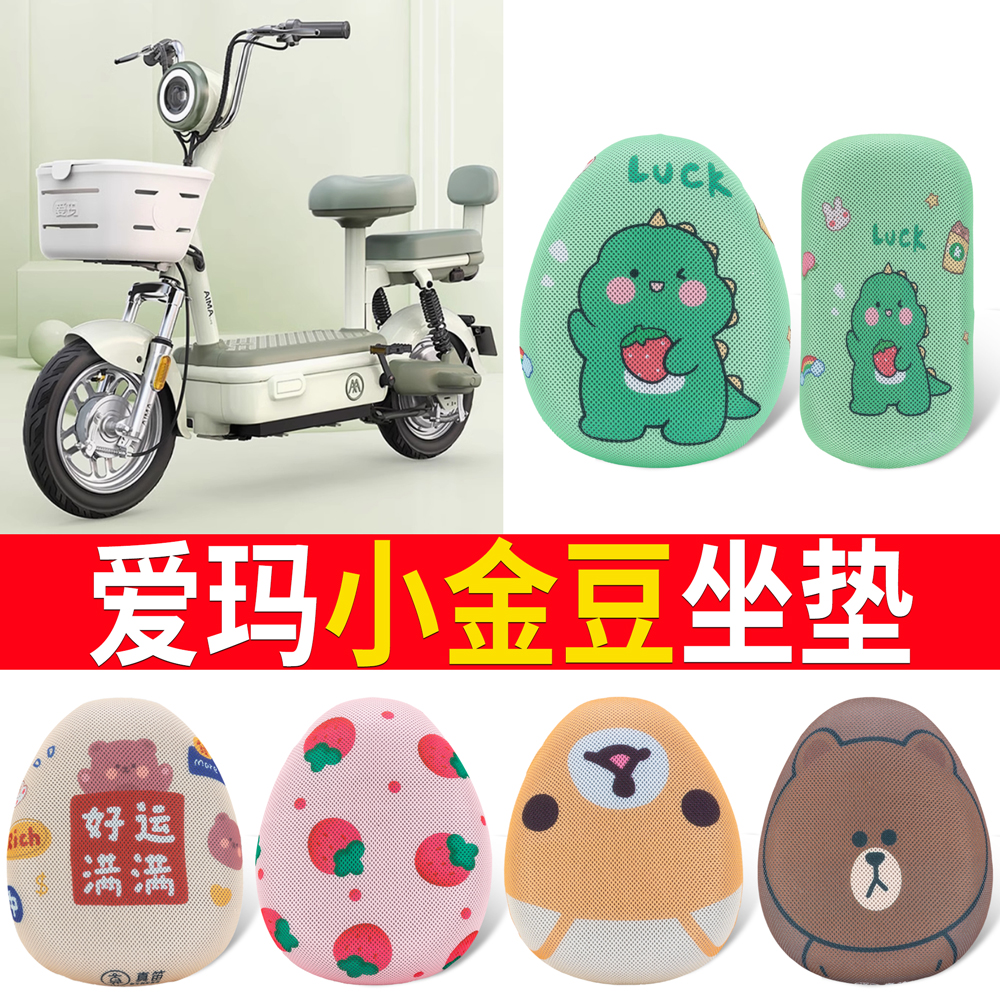 适用于【爱玛小金豆】专用坐垫