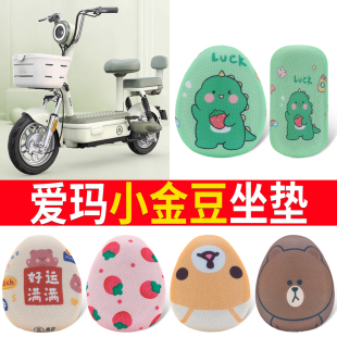 适用于爱玛小金豆电动车座套电瓶车防晒细网保护座垫套四季坐垫套