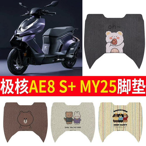 【极核AE8S+MY25】专用脚垫