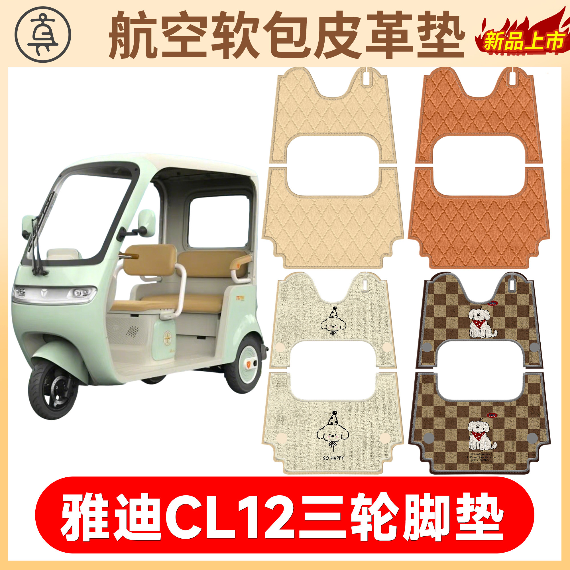 【雅迪CL12】适用软包皮革垫