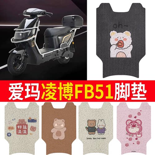 适用于【爱玛凌博FB51】专用脚垫