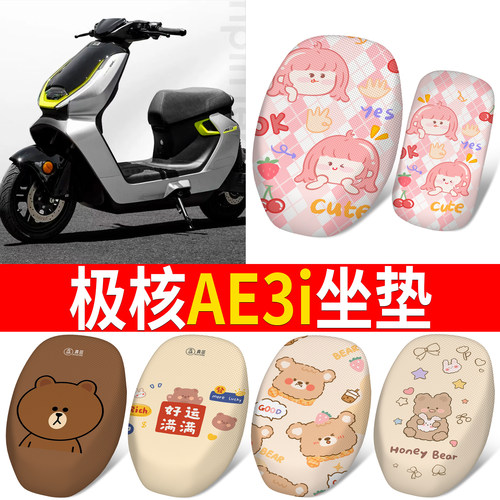 【极核AE3i】适用坐垫