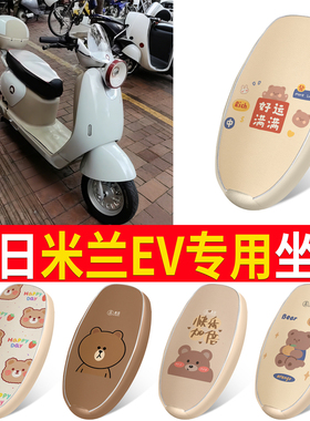 适用于新日米兰EV电动车座套防水座椅套电瓶车TDR8955Z防晒坐垫套