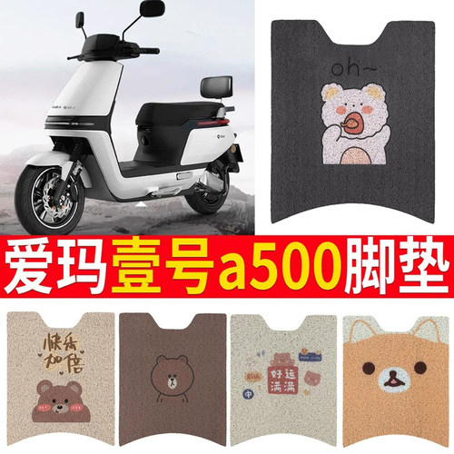 适用于爱玛壹号A500电动车脚垫