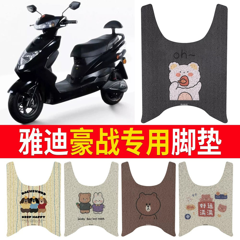 适用于雅迪豪战加长版专用脚垫