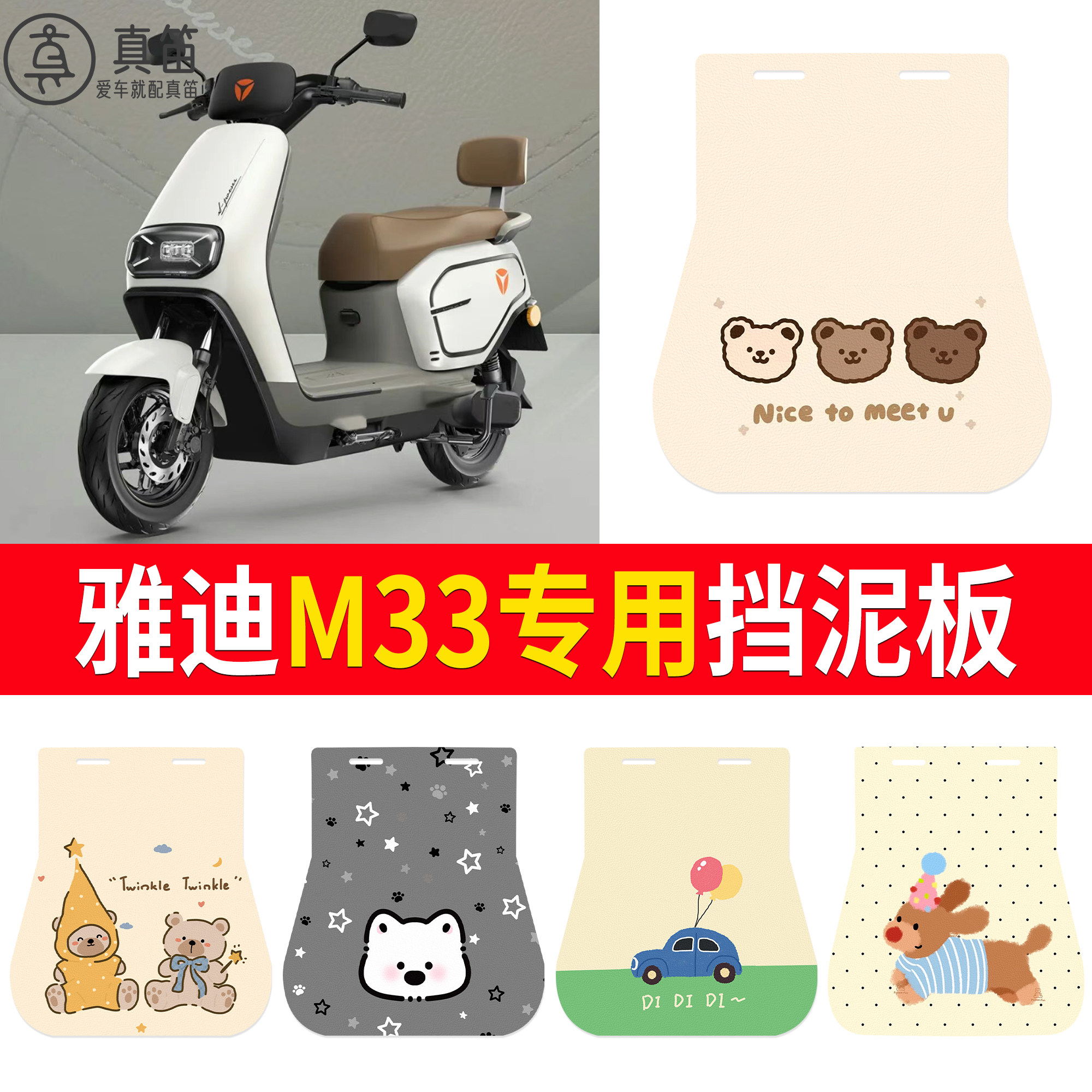 【雅迪M33】适用挡泥板
