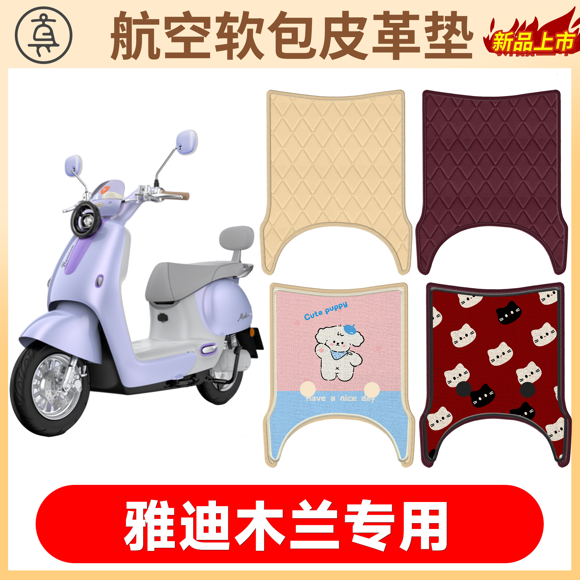 【雅迪木兰】适用软包皮革垫