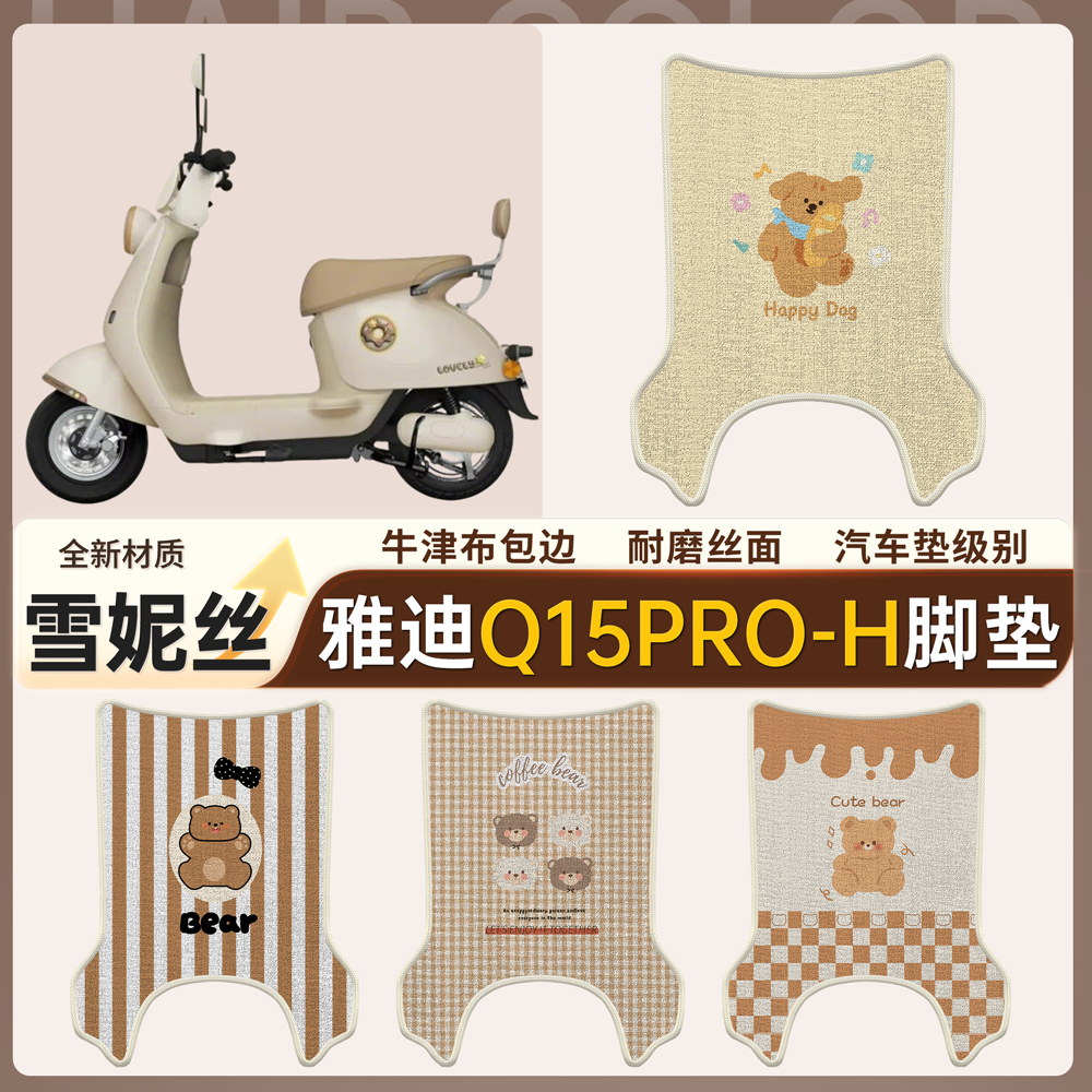 【雅迪Q15pro-H】适用脚垫